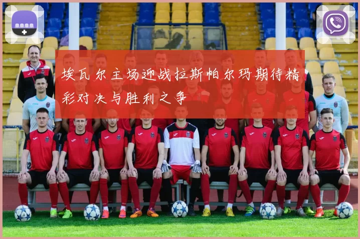 埃瓦尔主场迎战拉斯帕尔玛期待精彩对决与胜利之争