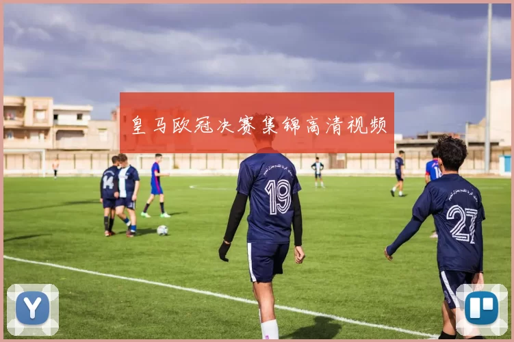 皇马欧冠决赛集锦高清视频