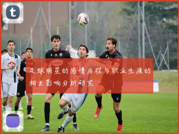 足球明星的感情历程与职业生涯的相互影响分析研究