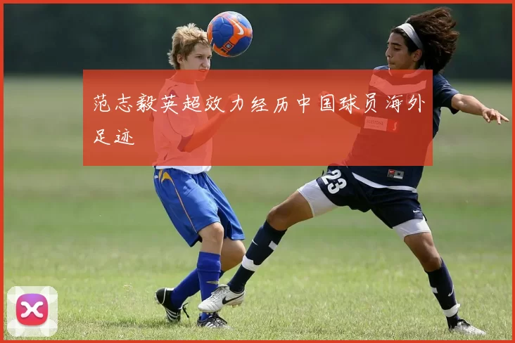 范志毅英超效力经历中国球员海外足迹