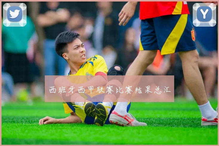 西班牙西甲联赛比赛结果总汇