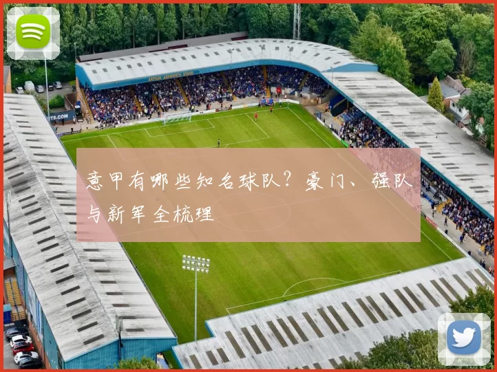 意甲有哪些知名球队？豪门、强队与新军全梳理