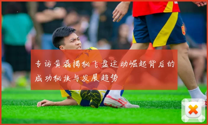 专访黄磊揭秘飞盘运动崛起背后的成功秘诀与发展趋势