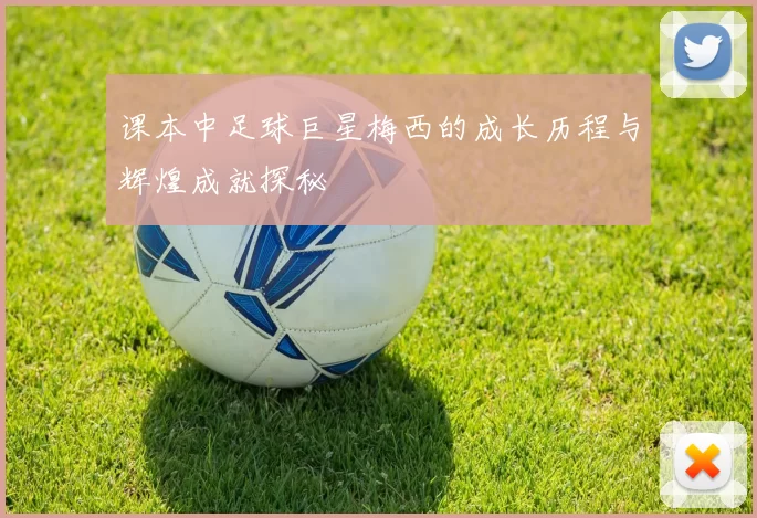 课本中足球巨星梅西的成长历程与辉煌成就探秘
