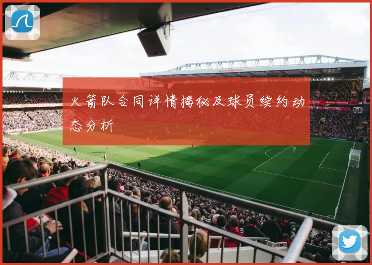 火箭队合同详情揭秘及球员续约动态分析