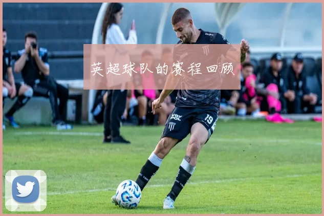 英超球队的赛程回顾