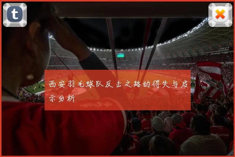 西安羽毛球队反击之路的得失与启示分析