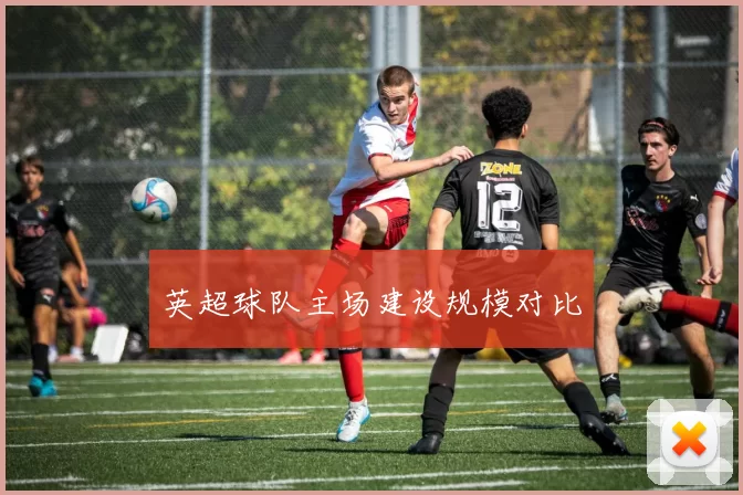 英超球队主场建设规模对比