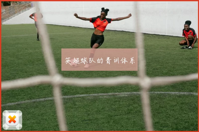 英超球队的青训体系