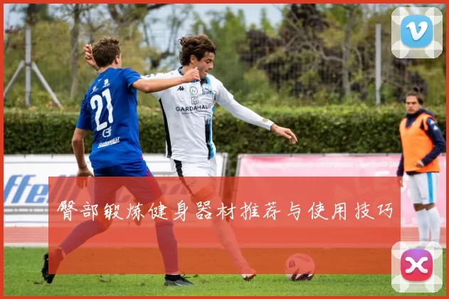 臀部锻炼健身器材推荐与使用技巧