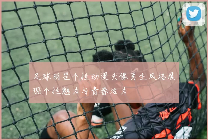 足球明星个性动漫头像男生风格展现个性魅力与青春活力
