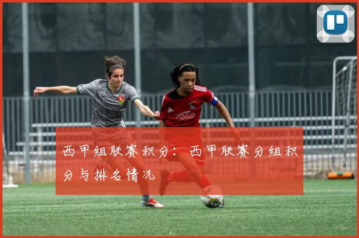 西甲组联赛积分：西甲联赛分组积分与排名情况
