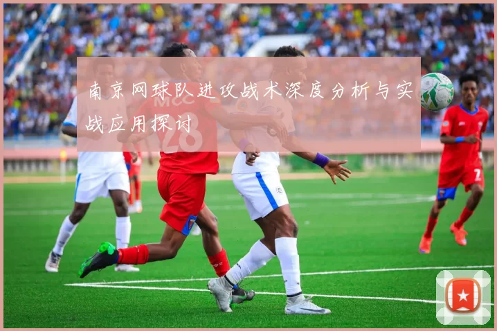 南京网球队进攻战术深度分析与实战应用探讨