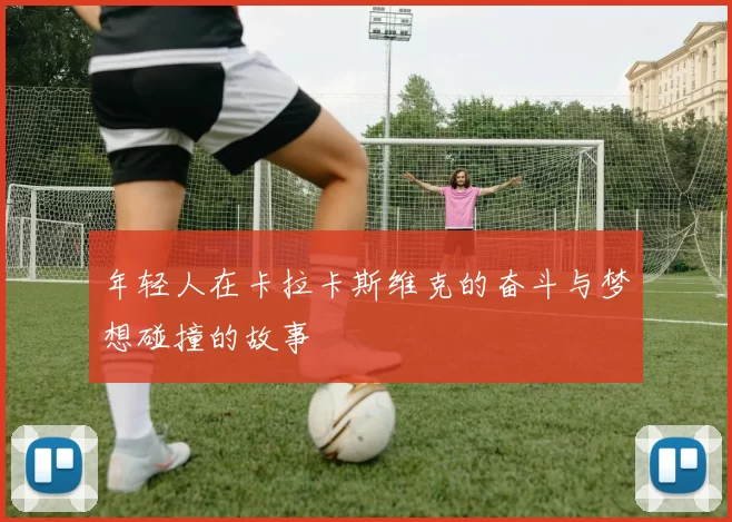 年轻人在卡拉卡斯维克的奋斗与梦想碰撞的故事