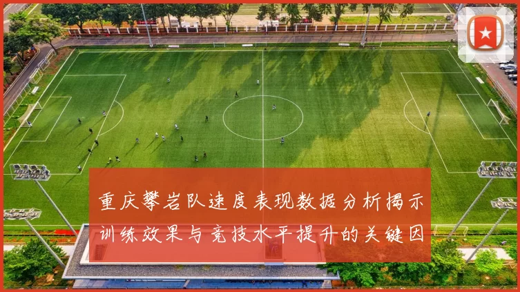 重庆攀岩队速度表现数据分析揭示训练效果与竞技水平提升的关键因素