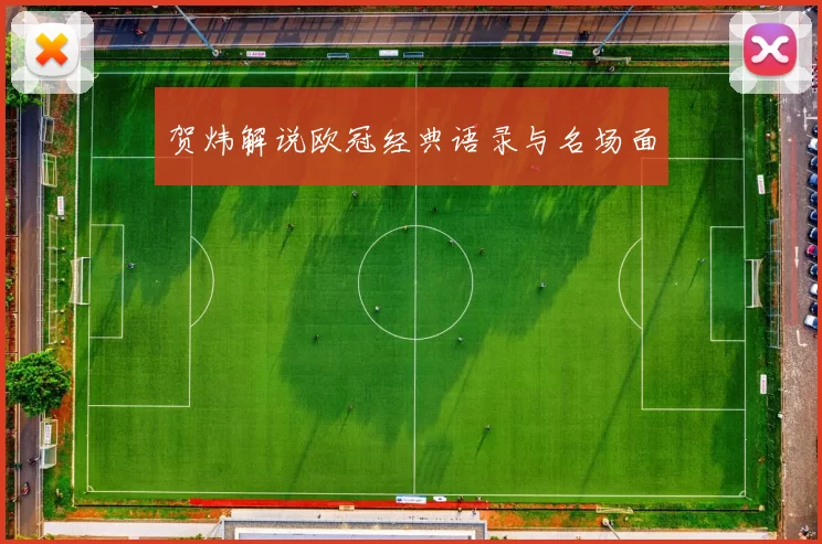贺炜解说欧冠经典语录与名场面