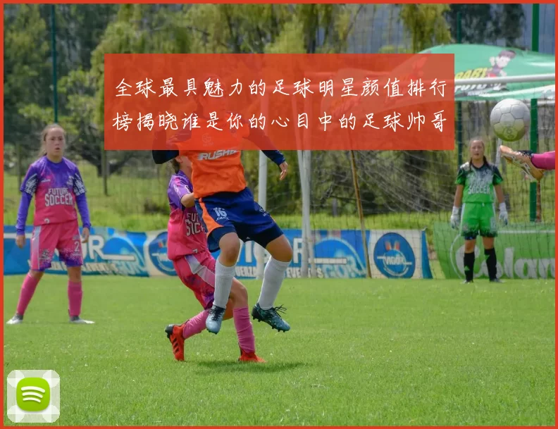 全球最具魅力的足球明星颜值排行榜揭晓谁是你的心目中的足球帅哥