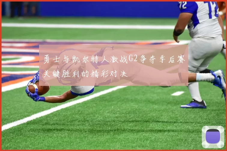勇士与凯尔特人激战G2争夺季后赛关键胜利的精彩对决