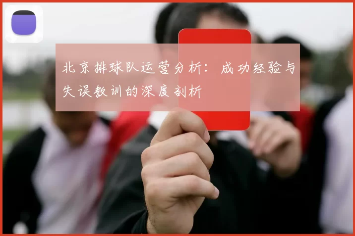 北京排球队运营分析：成功经验与失误教训的深度剖析