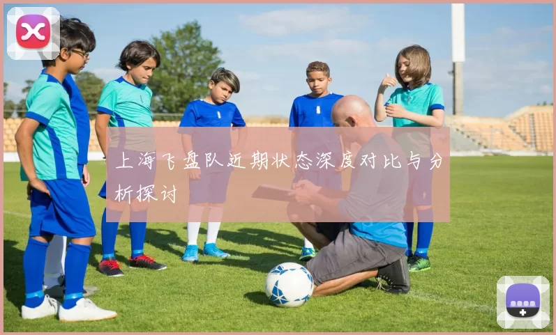 上海飞盘队近期状态深度对比与分析探讨