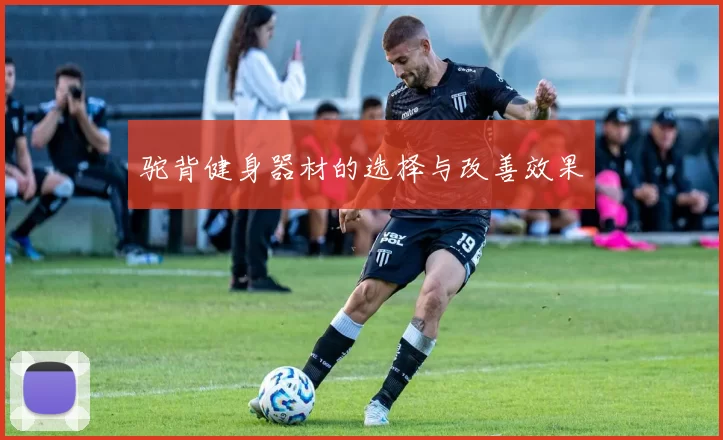 驼背健身器材的选择与改善效果