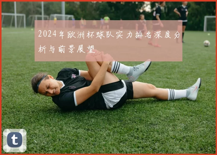 2024年欧洲杯球队实力排名深度分析与前景展望