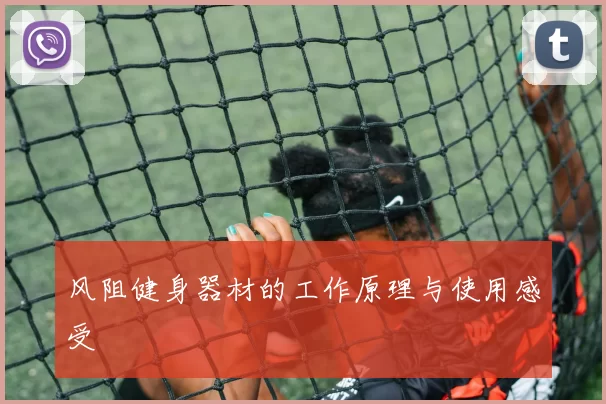 风阻健身器材的工作原理与使用感受