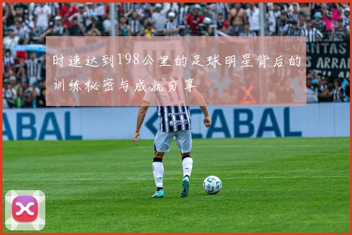 时速达到198公里的足球明星背后的训练秘密与成就分享
