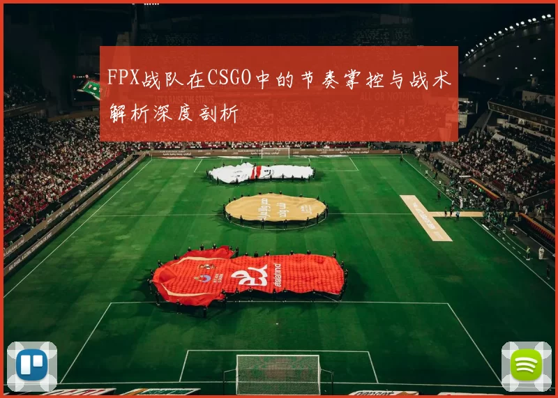 FPX战队在CSGO中的节奏掌控与战术解析深度剖析