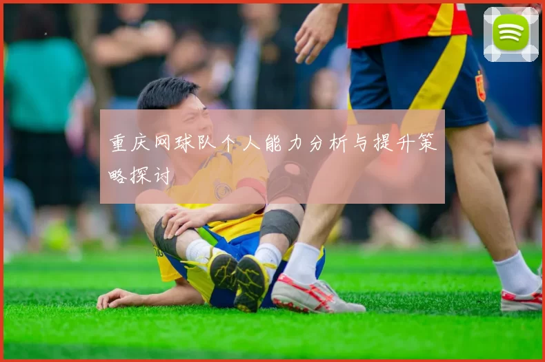 重庆网球队个人能力分析与提升策略探讨