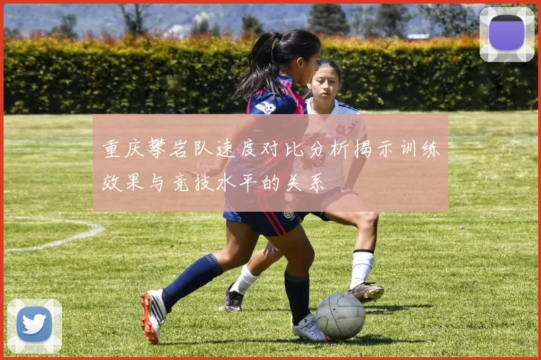 重庆攀岩队速度对比分析揭示训练效果与竞技水平的关系