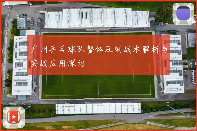 广州乒乓球队整体压制战术解析与实战应用探讨