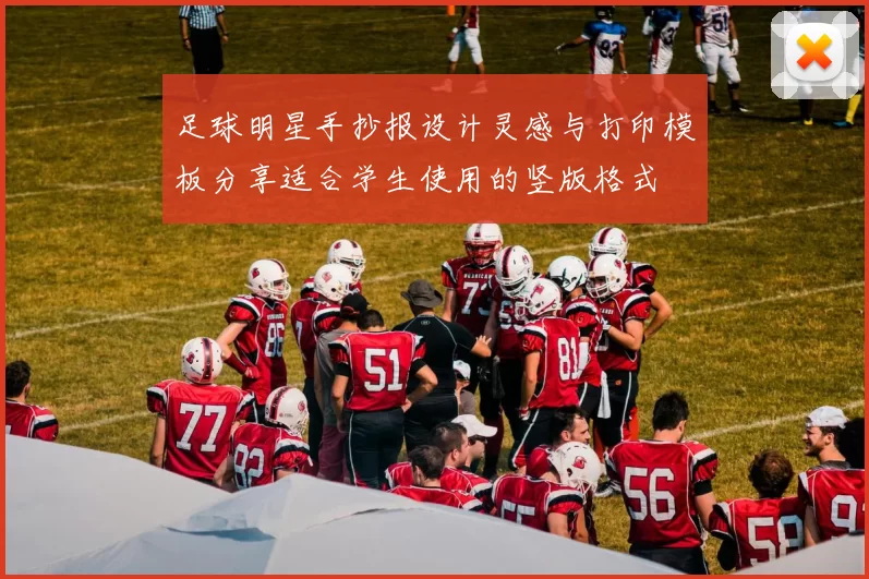 足球明星手抄报设计灵感与打印模板分享适合学生使用的竖版格式