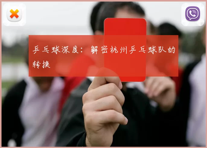 乒乓球深度：解密杭州乒乓球队的转换